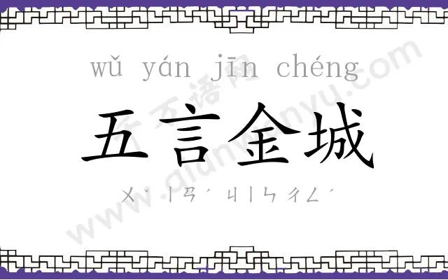 五言金城