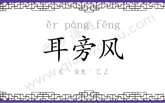 耳旁风