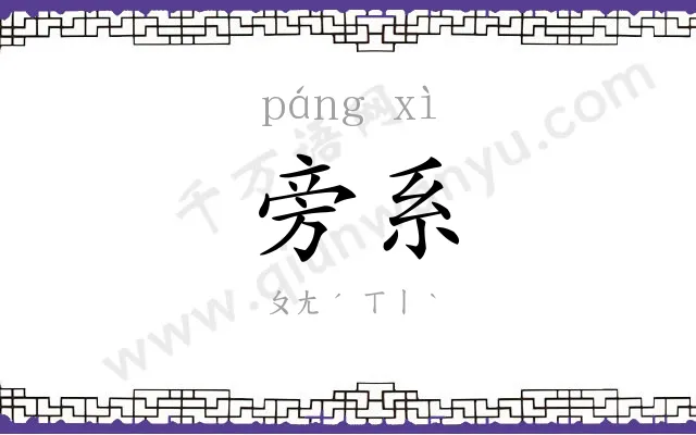 旁系