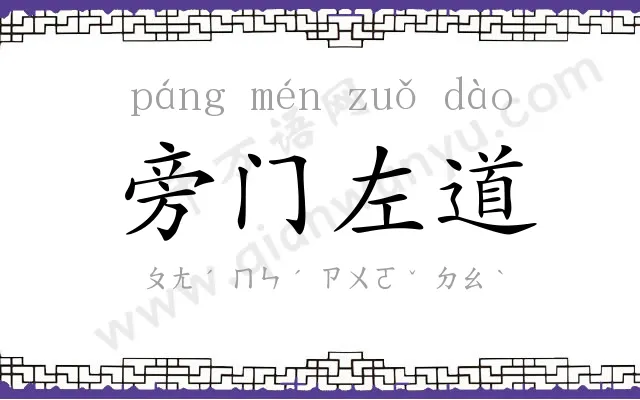 旁门左道