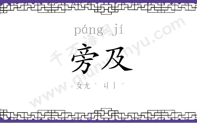 旁及