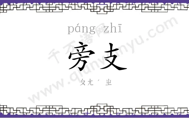 旁支