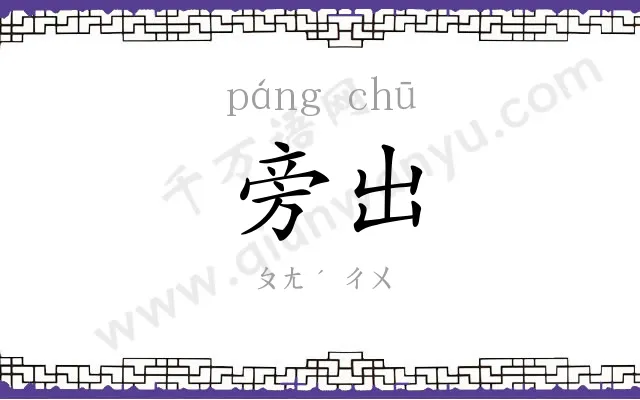 旁出