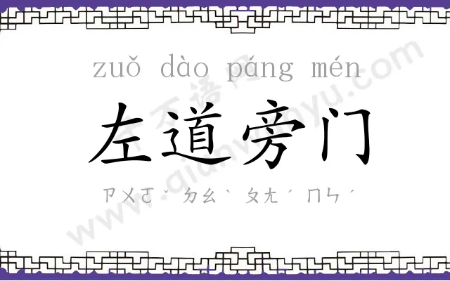 左道旁门