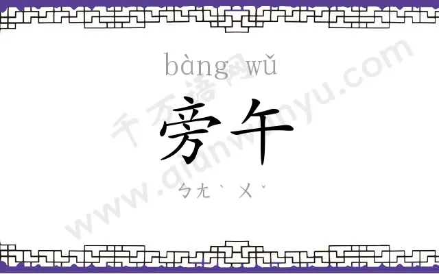 旁午