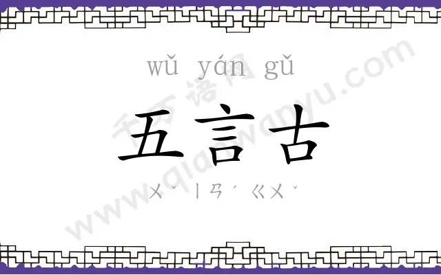 五言古