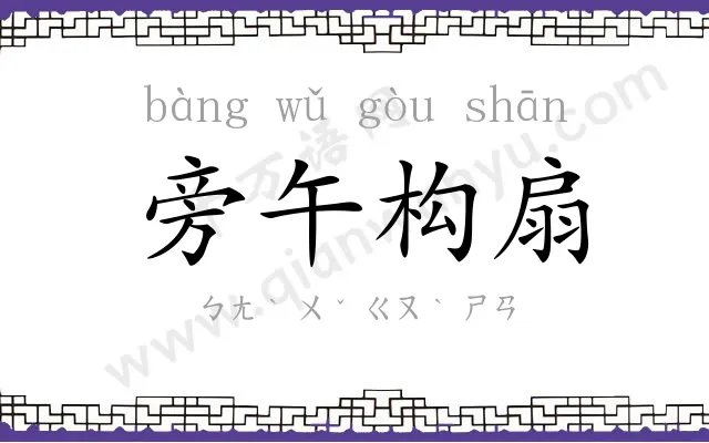 旁午构扇