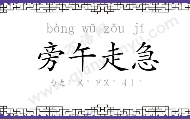 旁午走急