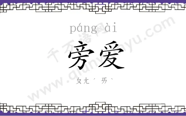 旁爱