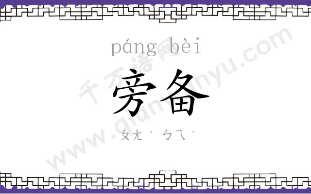 旁备