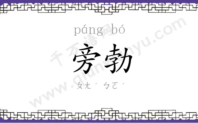 旁勃