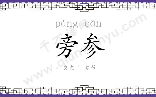 旁参