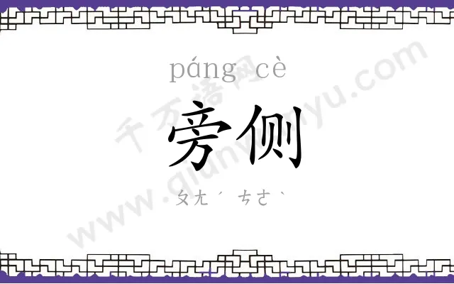 旁侧
