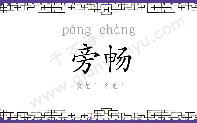 旁畅