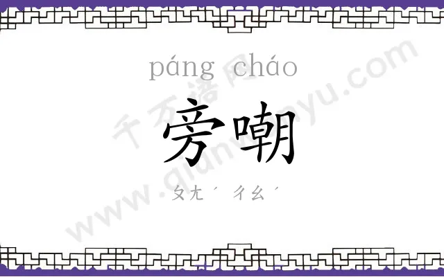 旁嘲