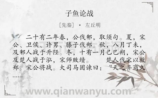 《子鱼论战》作者是先秦的左丘明.本诗词属于古文观止;议论;写人类诗词.诗词全文约共408字.