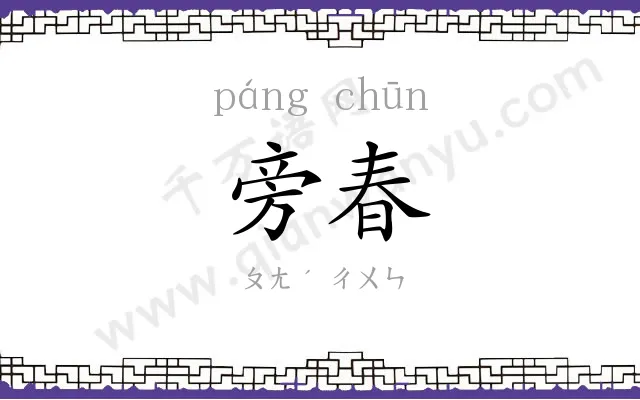 旁春