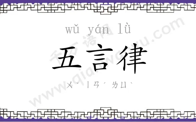 五言律