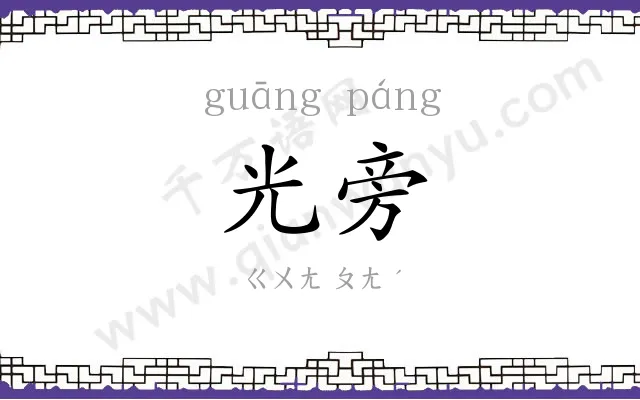光旁
