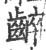 𪘧(宋·印刷字体·广韵)