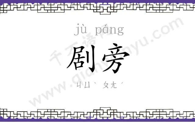 剧旁