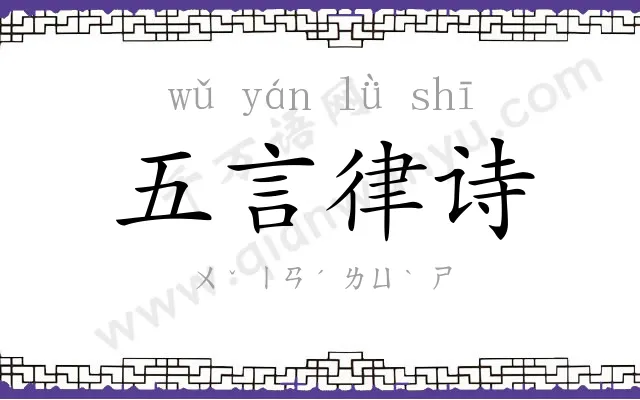 五言律诗