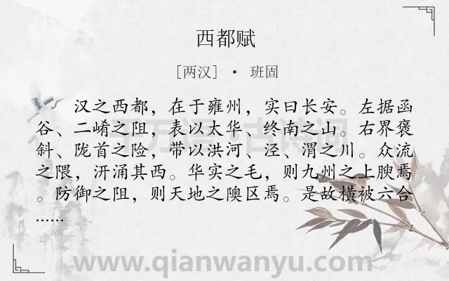 《西都赋》作者是两汉的班固.本诗词属于叙事;议论类诗词.诗词全文约共2718字.