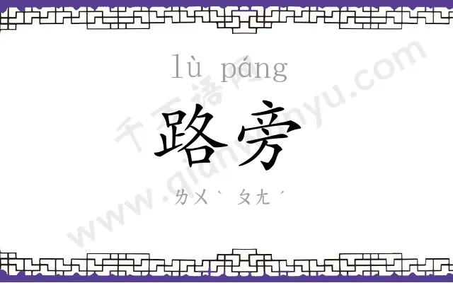 路旁