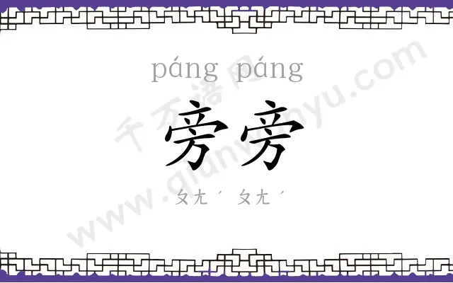旁旁