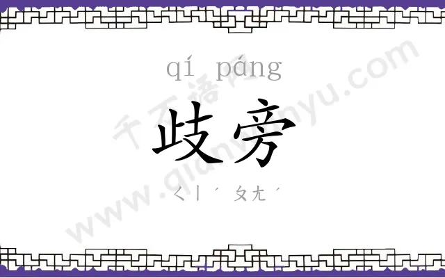 歧旁