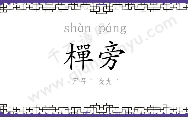 樿旁
