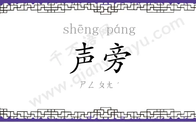声旁
