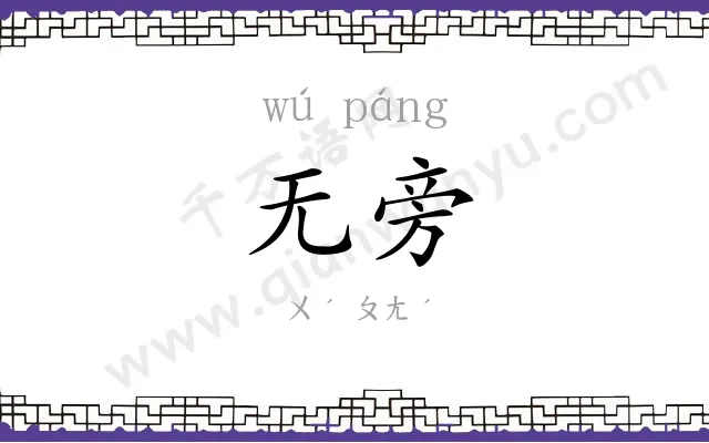 无旁