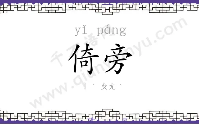 倚旁