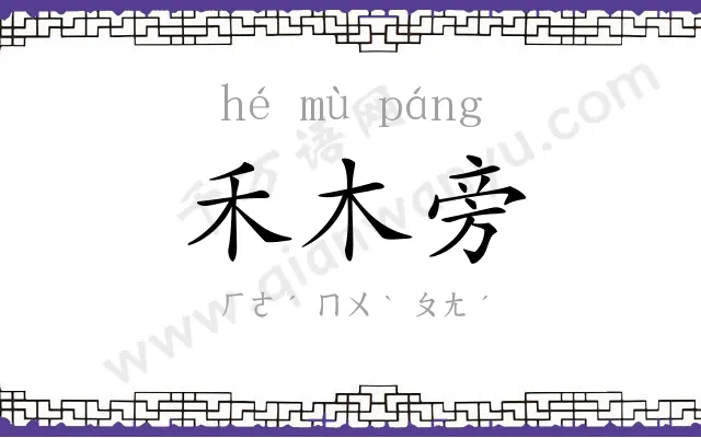 禾木旁