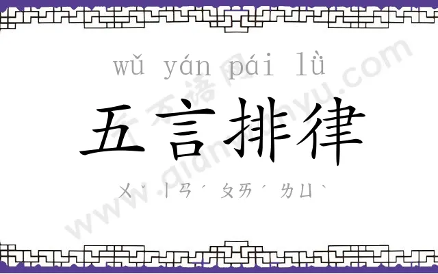 五言排律
