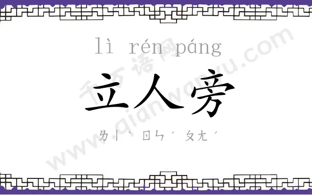 立人旁