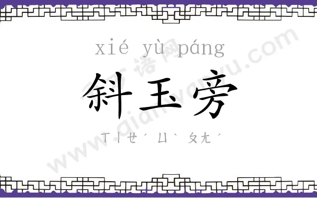 斜玉旁