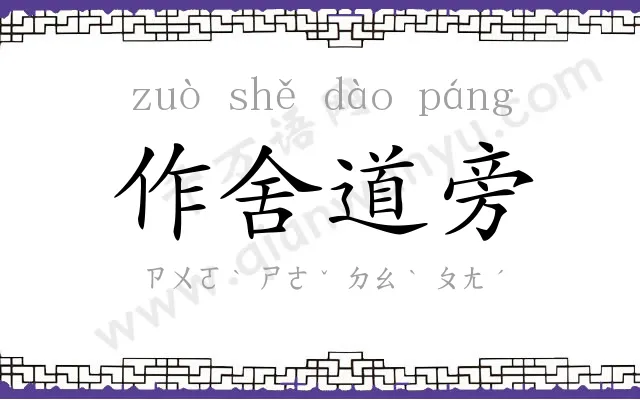 作舍道旁