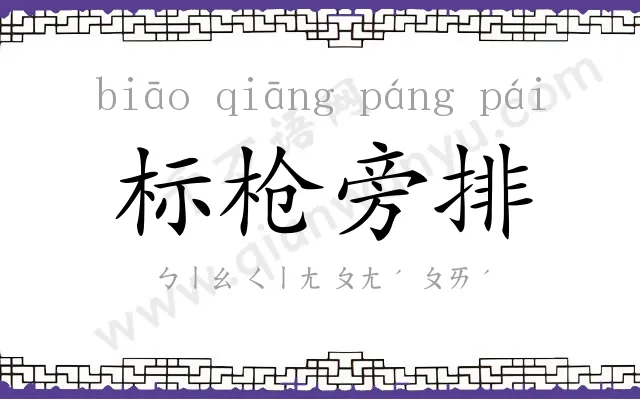 标枪旁排