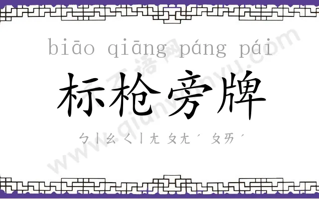标枪旁牌