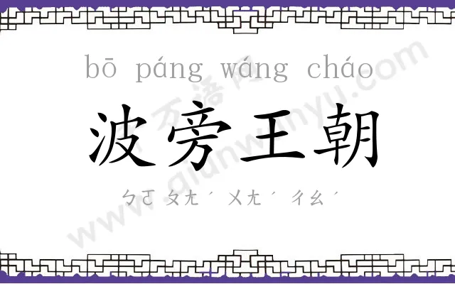 波旁王朝