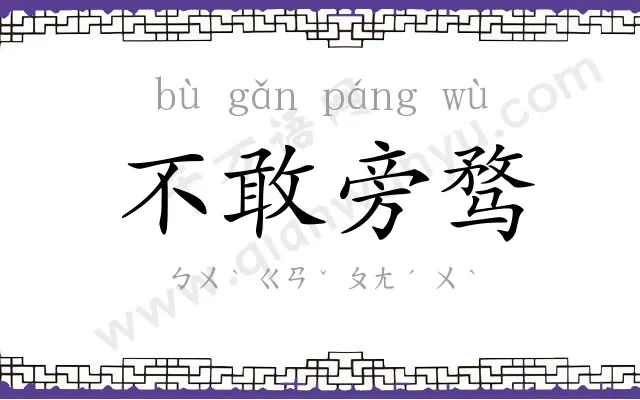 不敢旁骛