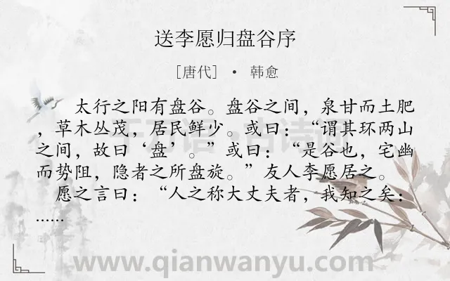 《送李愿归盘谷序》作者是唐代的韩愈.本诗词属于古文观止;送别;抒怀;序文类诗词.诗词全文约共627字.
