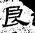 良(汉·石经·熹平石经)
