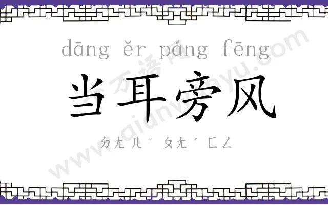 当耳旁风
