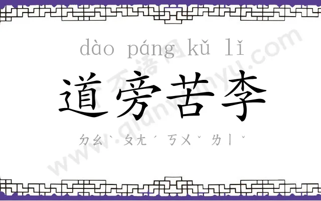 道旁苦李