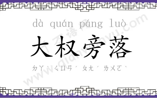 大权旁落
