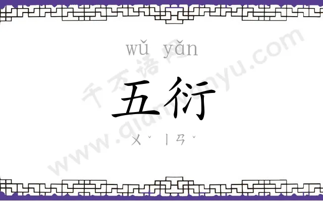 五衍