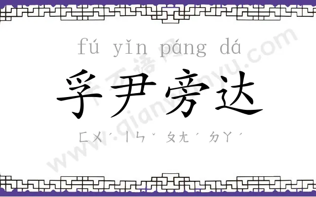 孚尹旁达